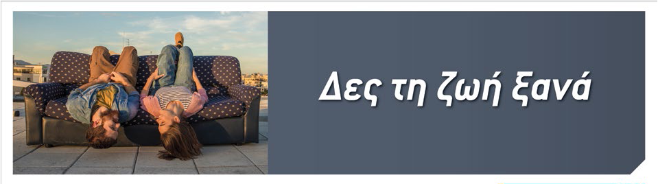 Δύο άτομα ανάποδα σε έναν καναπέ